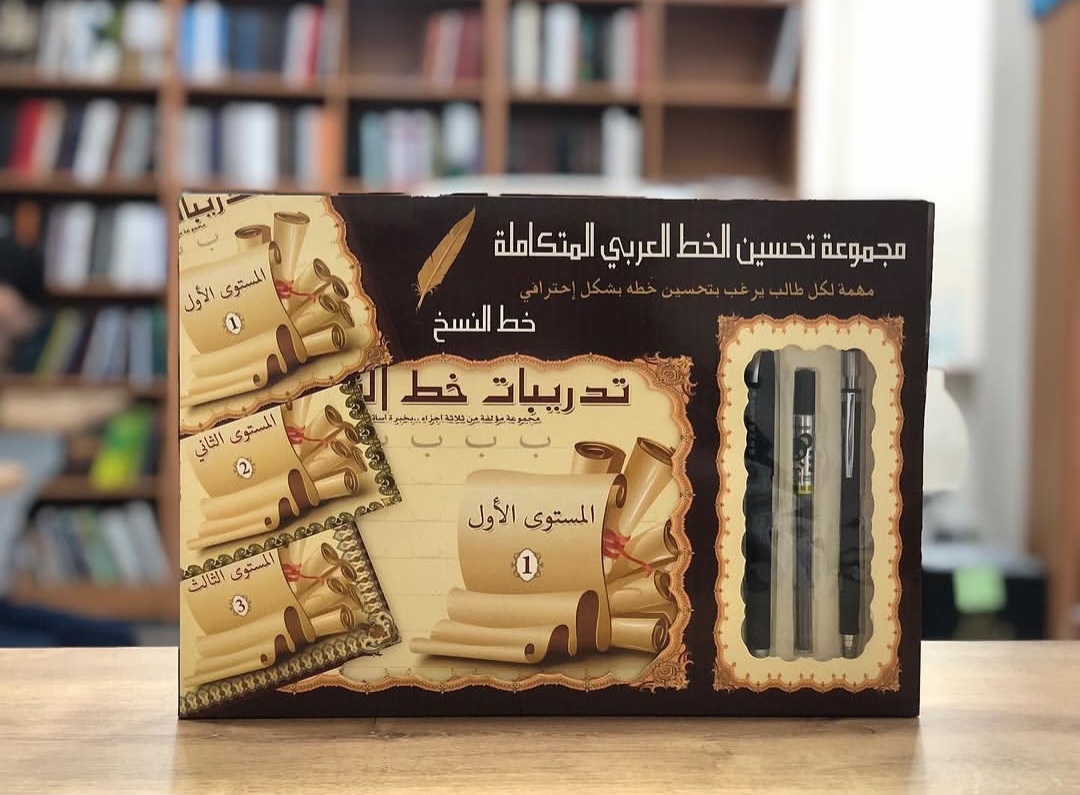 مجموعة تحسين الخط العربي المتكاملة (النسخ + الرقعة) 🖋️