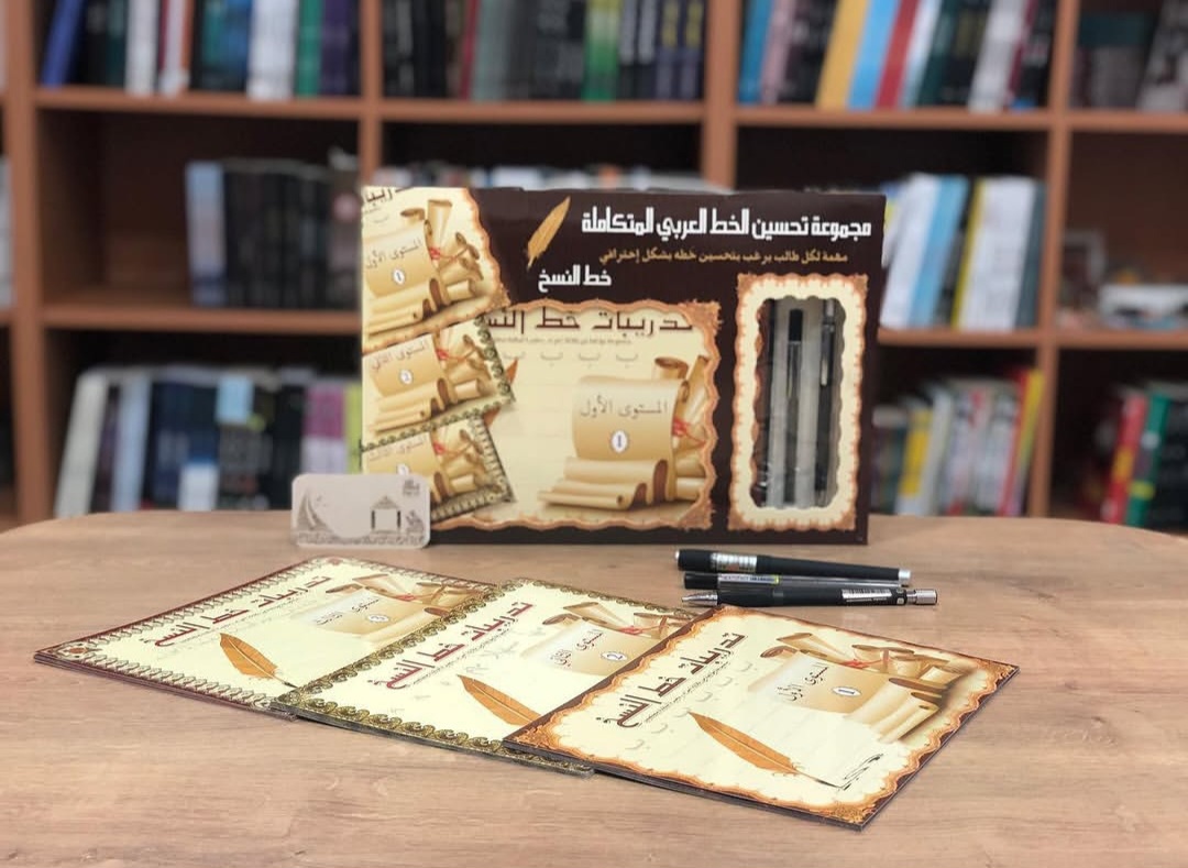 مجموعة تحسين الخط العربي المتكاملة (النسخ + الرقعة) 🖋️