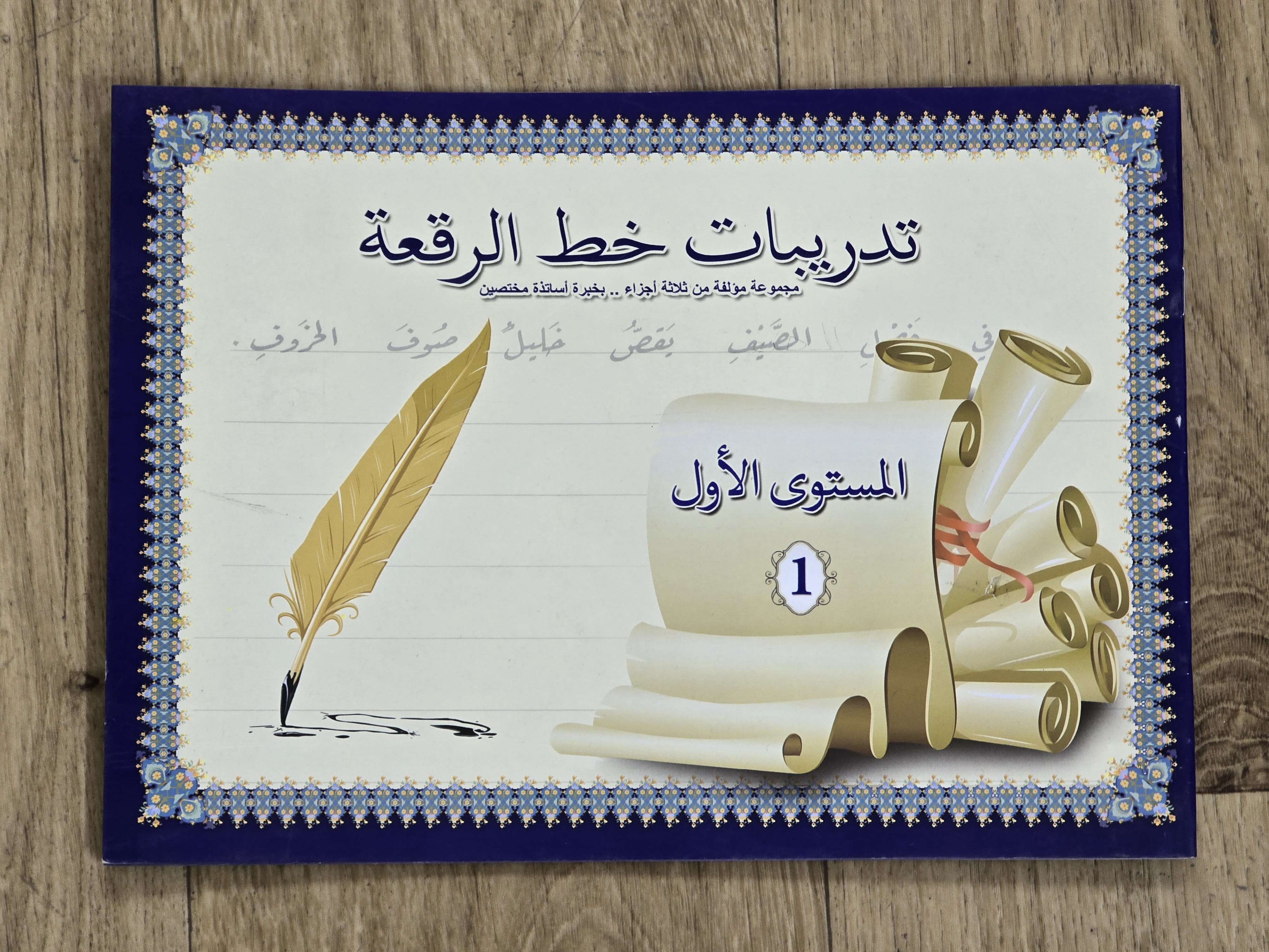 مجموعة تحسين الخط العربي المتكاملة (النسخ + الرقعة) 🖋️