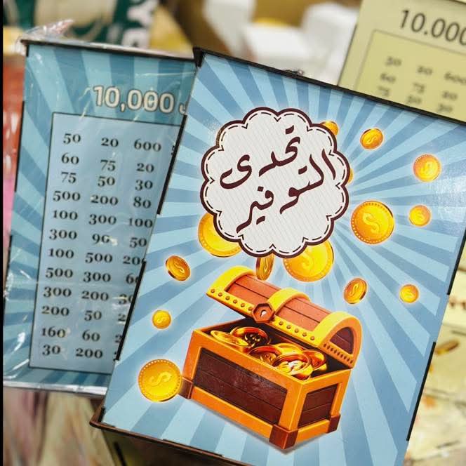 صندوق تحدي التوفير