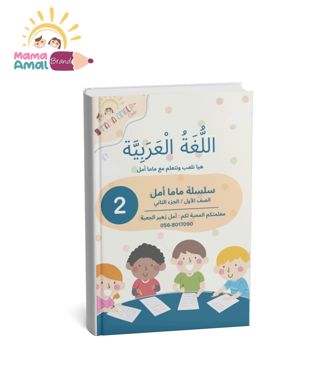 كتاب اللغة العربية الصف الأول الفصل الثاني