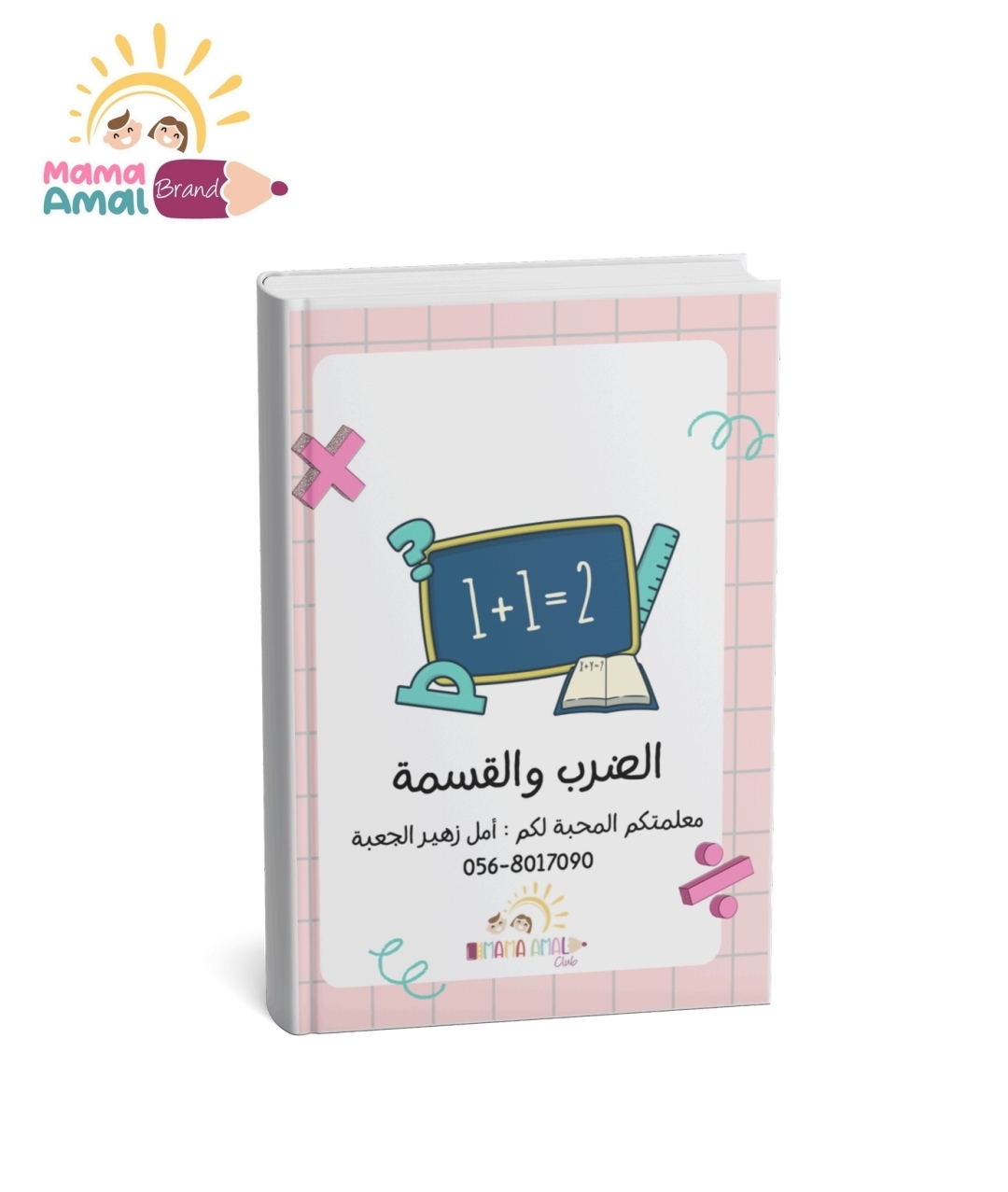 كتاب تعليم الضرب والقسمة