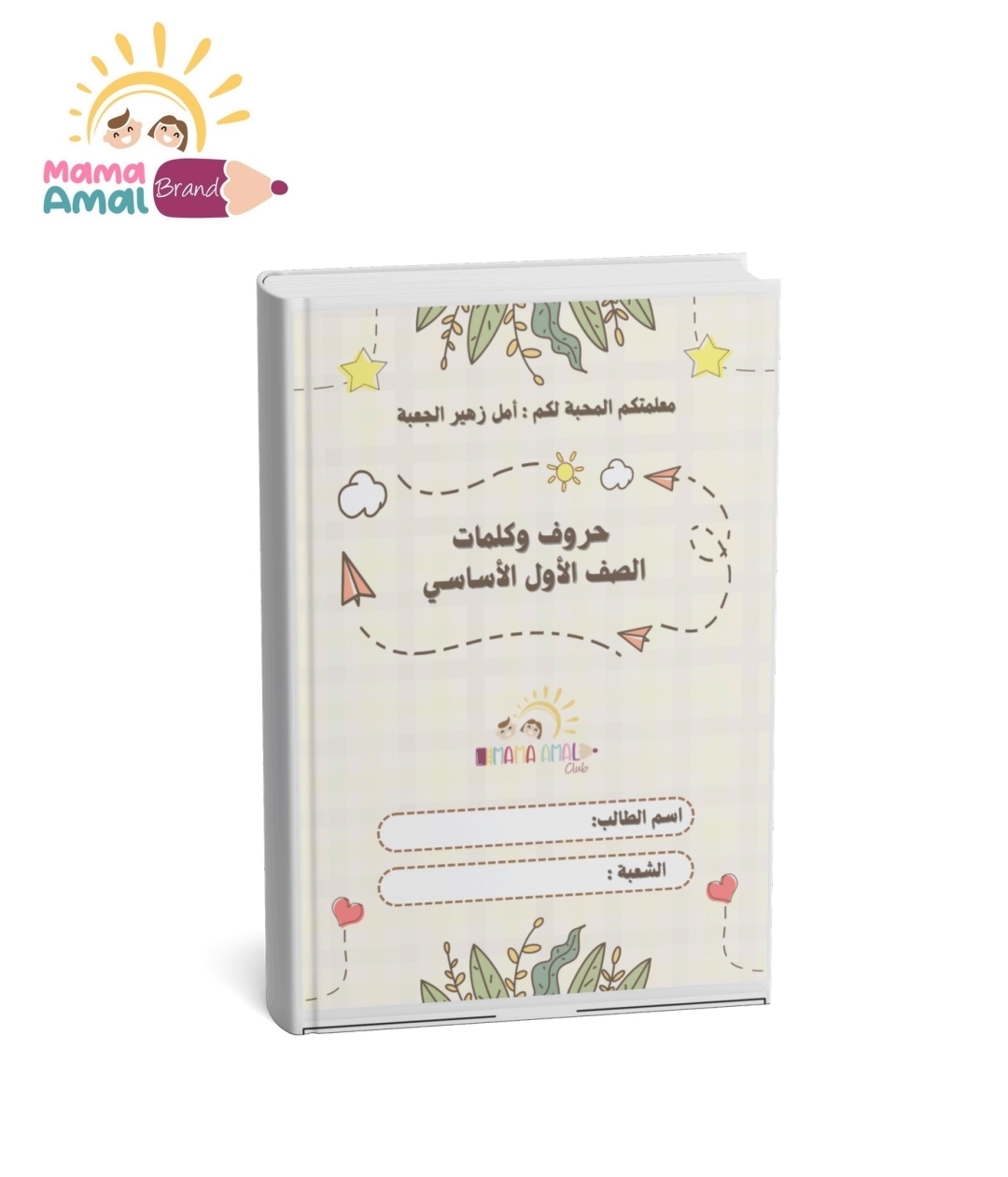 كتاب الحروف والكلمات للصف الأول