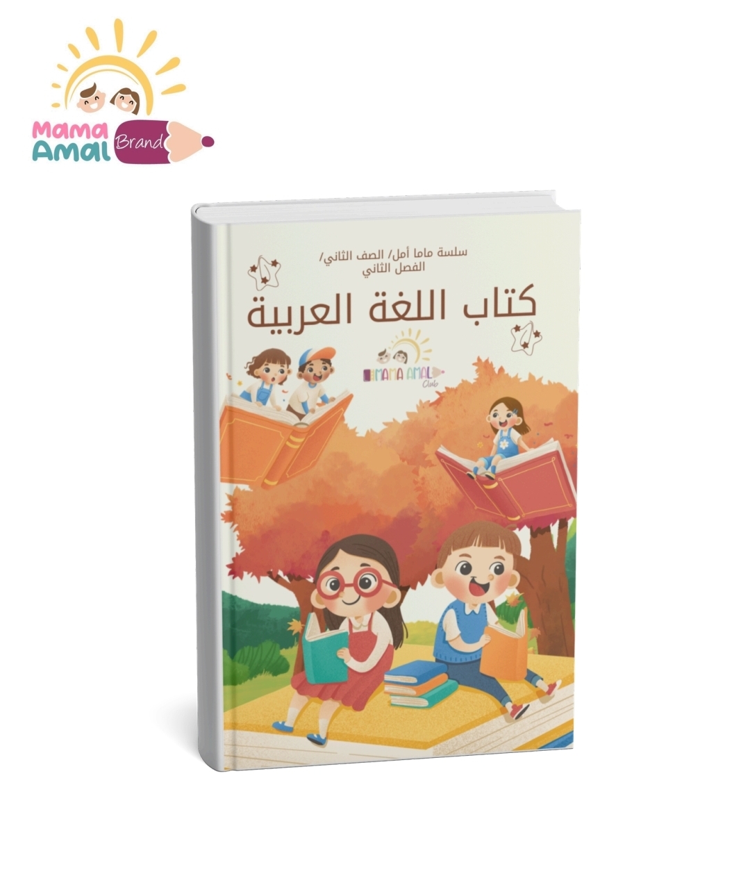 كتاب اللغة العربية للصف الثاني– الفصل الثاني
