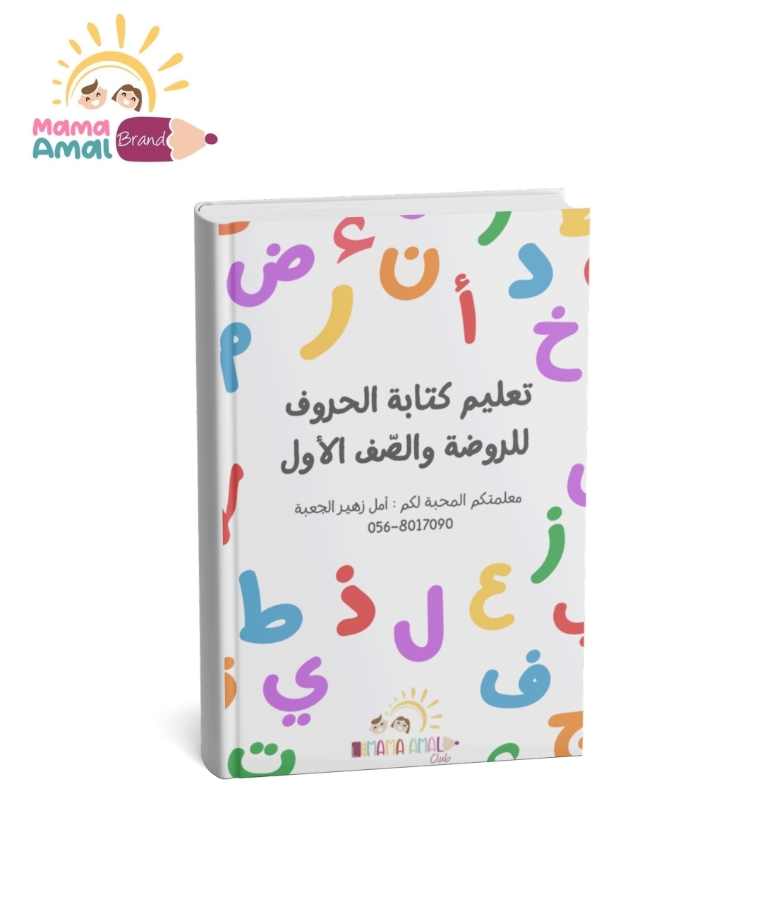 كتاب تعلم حروف اللغة العربية