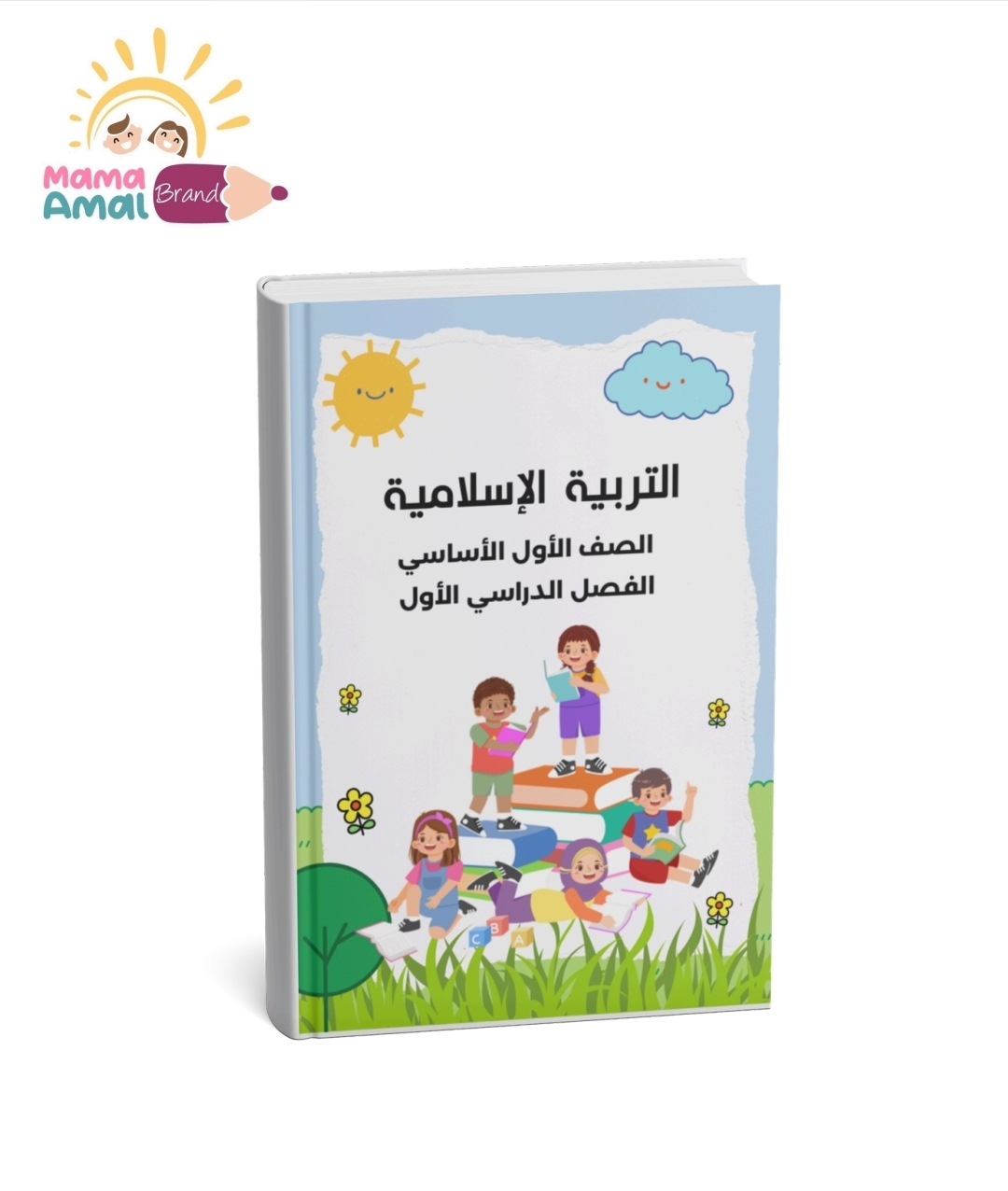 كتاب التربية الإسلامية للصف الأول – الفصل الأول