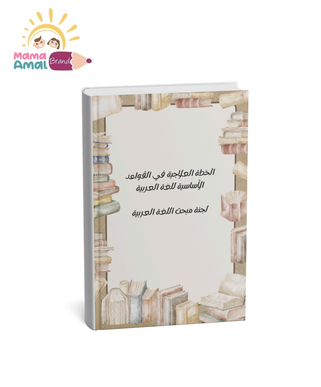 الخطة العلاجية لقواعد اللغة العربية